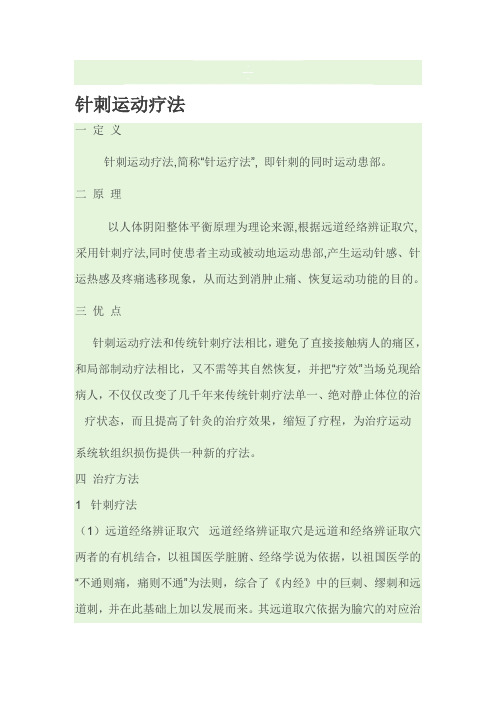 针刺运动疗法.