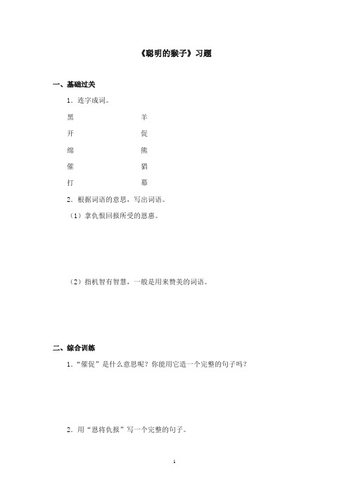 2017-2018年沪教版语文小学二年级上册《聪明的猴子》精选习题第一课时