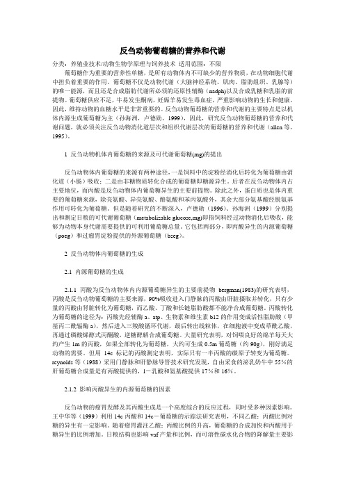反刍动物葡萄糖的营养和代谢
