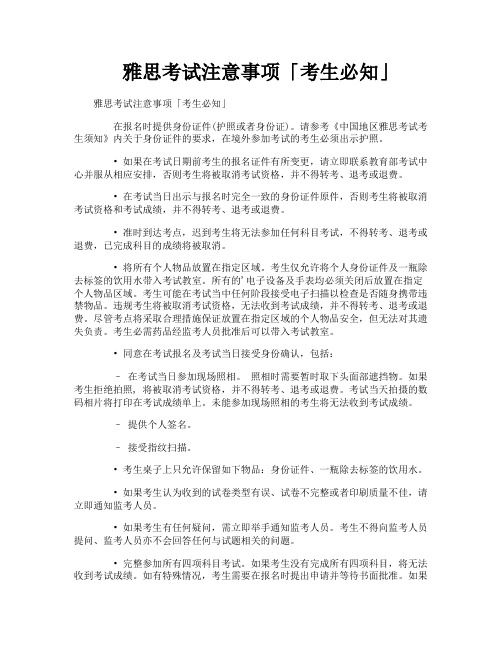 雅思考试注意事项「考生必知」