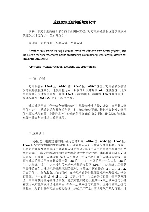 旅游度假区建筑的规划设计