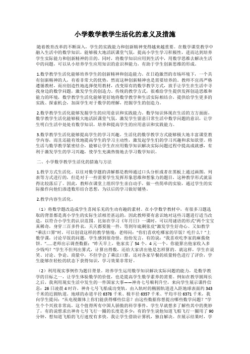 小学数学教学生活化的意义及措施