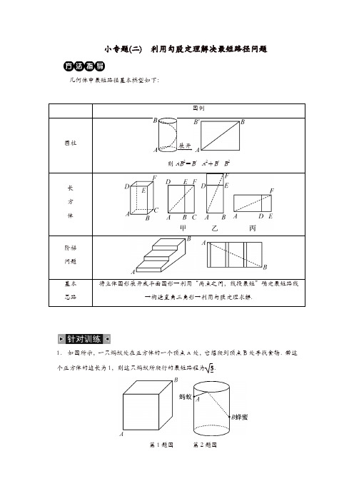 2019八年级数学下册第十七章勾股定理小专题(二)利用勾股定理解决最短路径问题练习新人教版