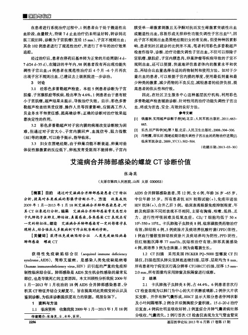 艾滋病合并肺部感染的螺旋CT诊断价值