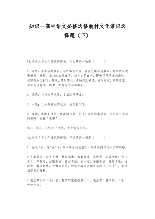 知识—高中语文必修选修教材文化常识选择题(下)