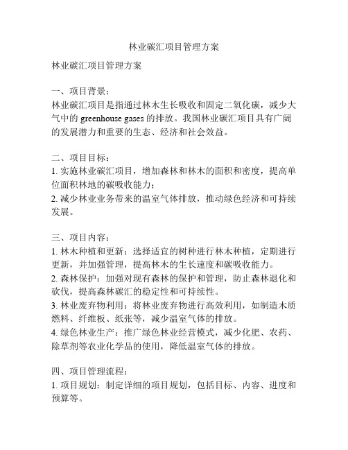 林业碳汇项目管理方案