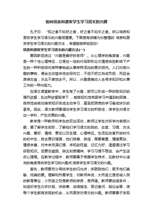 如何培养和激发学生学习语文的兴趣