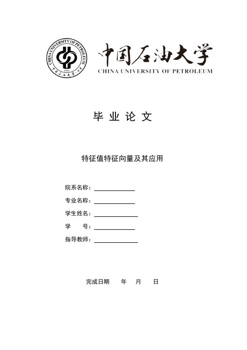特征值特征向量及其应用