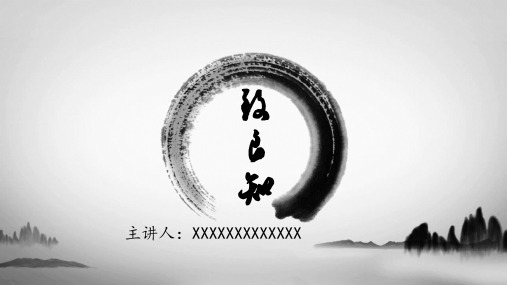 致良知PPT