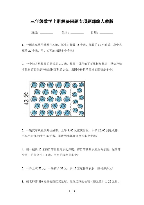 三年级数学上册解决问题专项题部编人教版