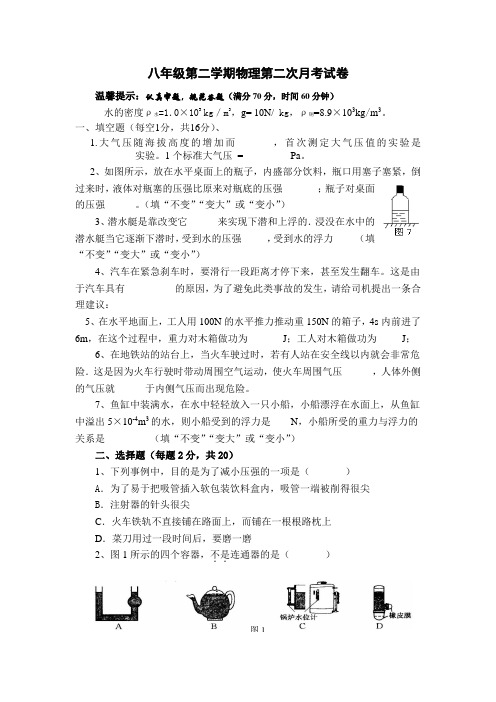八年级第二学期物理第二次月考试卷