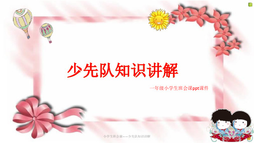 一年级班会课课件——少先队基础知识讲解及知识竞赛ppt_图文
