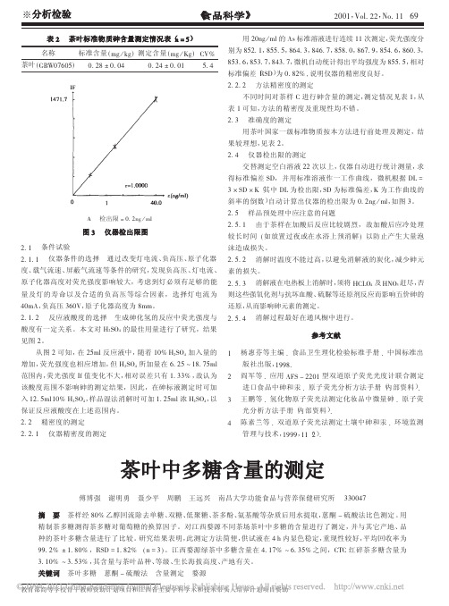 茶叶中多糖含量的测定