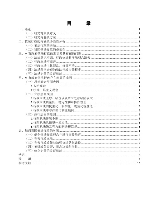 浅论新时代基层行政管理中的依法行政问题及对策——以M市为例