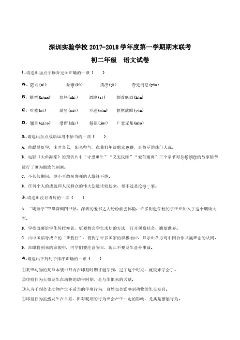 2017-2018深圳市实验中学八年级上册期末语文试卷