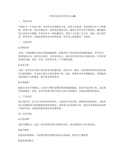 串串店创业计划书范文syb