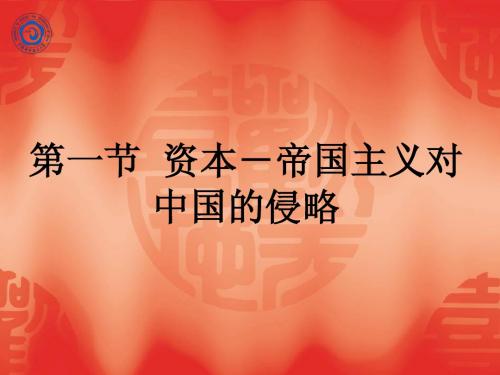 第1节 资本-帝国主义对中国的侵略