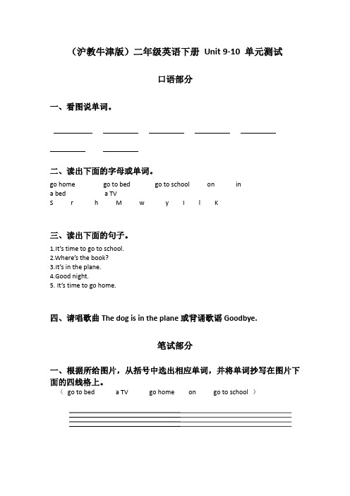 (沪教牛津版)二年级英语下册Unit9-10单元测试