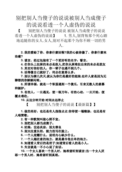 心情短语之别把别人当傻子的说说被别人当成傻子的说说看透一个人