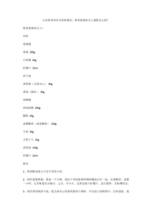 山东欧米奇西点烘焙课堂：渐变蓝莓冻芝士蛋糕怎么做？