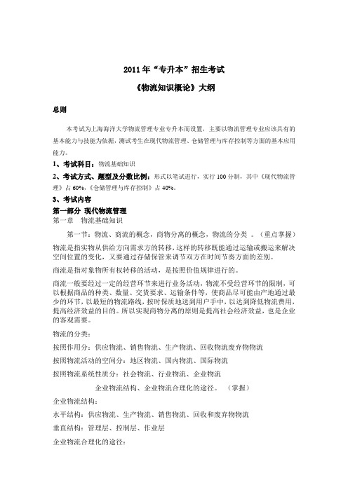 物流知识概论考试大纲上海海洋大学.doc