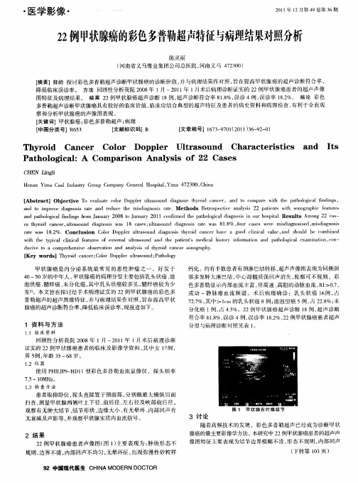 22例甲状腺癌的彩色多普勒超声特征与病理结果对照分析