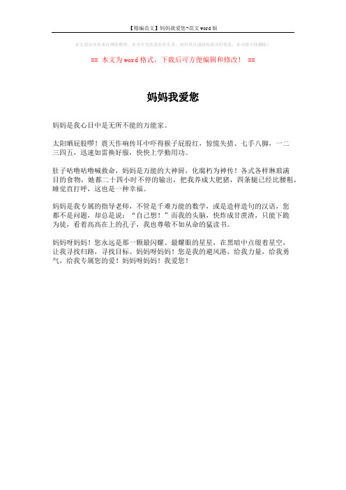 【精编范文】妈妈我爱您-范文word版 (1页)