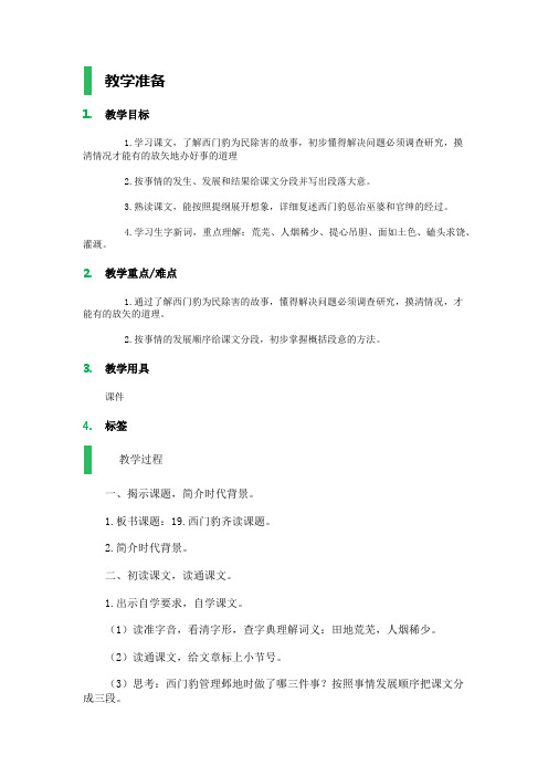 三年级下册语文教案-30西门豹 人教新课标