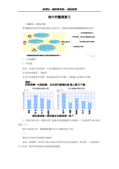 青岛版五四制2018-2019学年小学数学四年级上册《统计的整理复习》教学设计-评奖教案