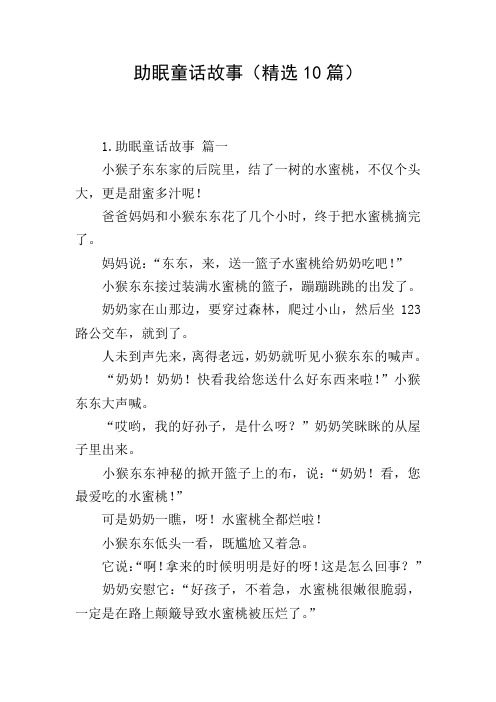 助眠童话故事(精选10篇)