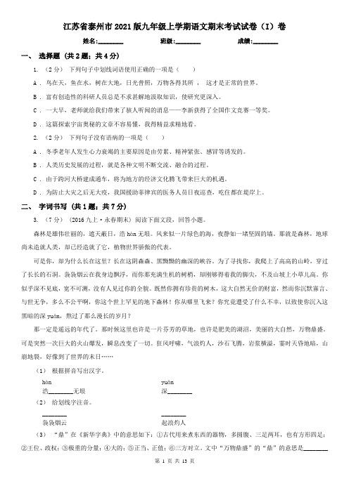 江苏省泰州市2021版九年级上学期语文期末考试试卷(I)卷