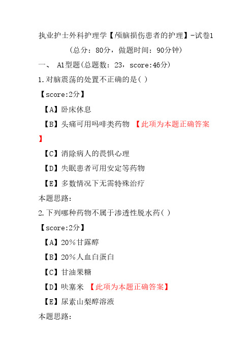 执业护士外科护理学(颅脑损伤患者的护理)-试卷1