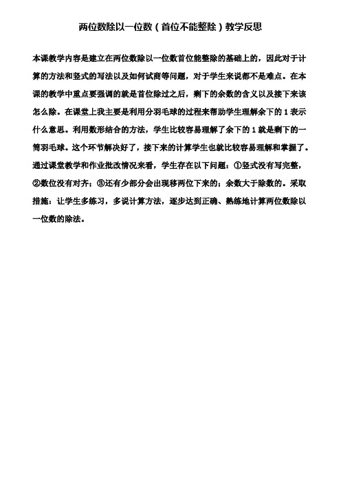 两位数除以一位数(首位不能整除)教学反思