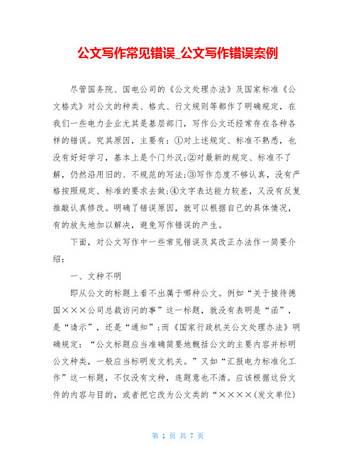 公文写作常见错误_公文写作错误案例