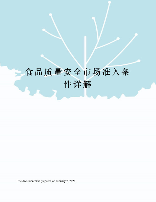 食品质量安全市场准入条件详解