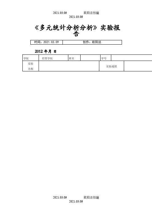 SPSS对主成分回归实验报告之欧阳法创编