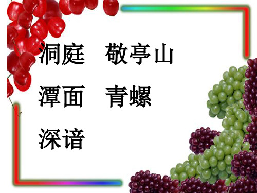 四年级下册语文课件 古诗三首独坐敬亭山｜ 人教版(新课程标) (共21张PPT)