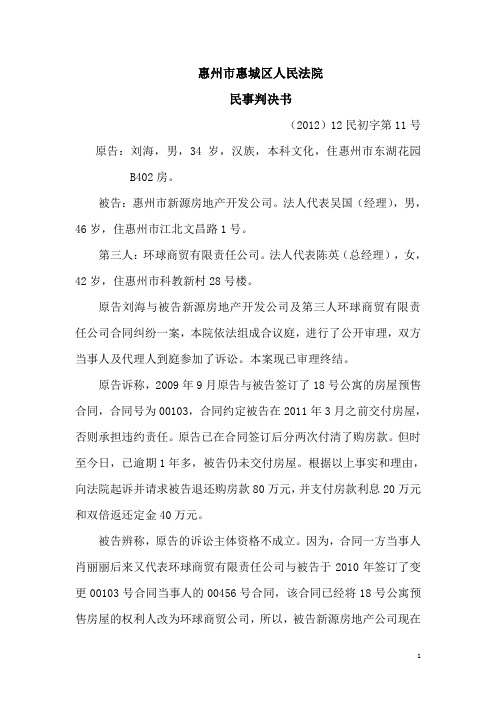 惠州市惠城区人民法院民事判决书.docx