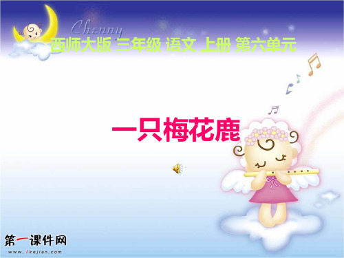 一只梅花鹿(西师大版)上册精品PPT教学课件