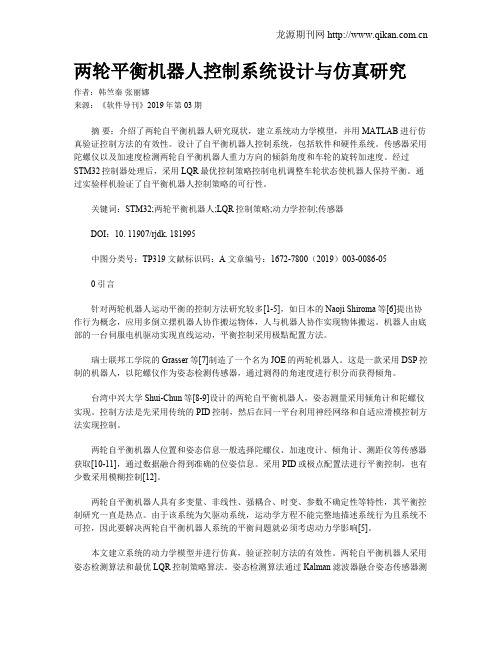 两轮平衡机器人控制系统设计与仿真研究
