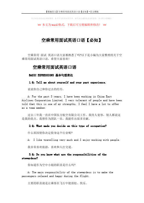【精编范文】空乘常用面试英语口语【必知】-范文模板 (4页)