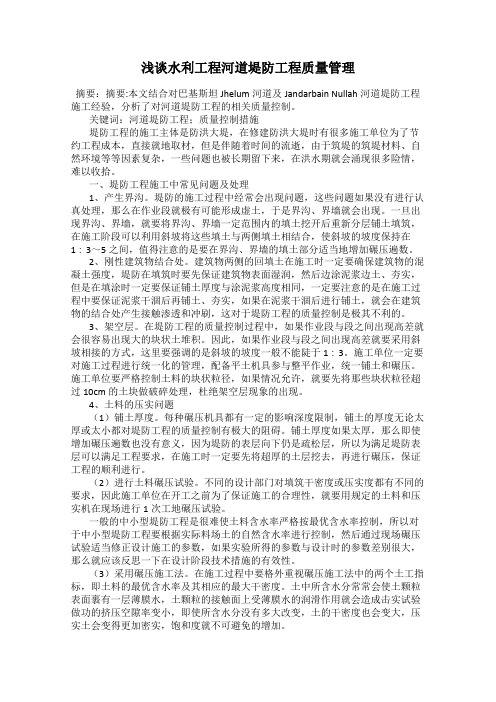 浅谈水利工程河道堤防工程质量管理