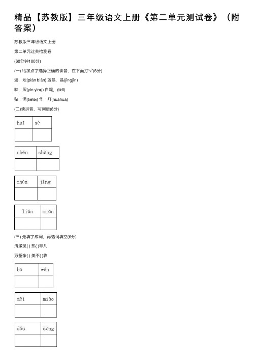 精品【苏教版】三年级语文上册《第二单元测试卷》（附答案）