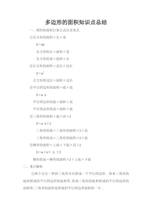 五年级数学上册多边形的面积知识点总结