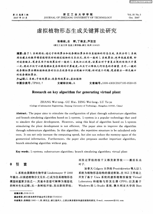 虚拟植物形态生成关键算法研究