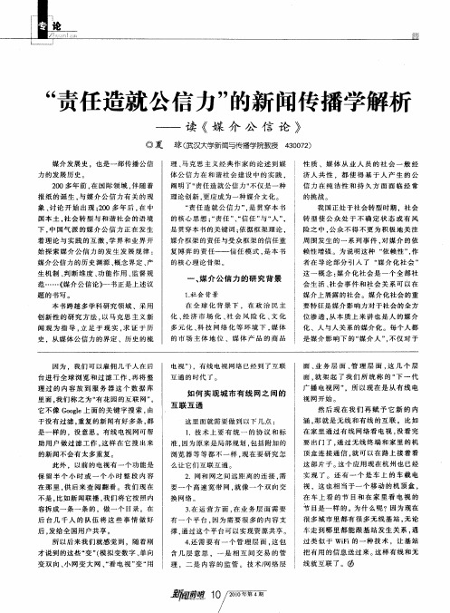 “责任造就公信力”的新闻传播学解析——读《媒介公信论》