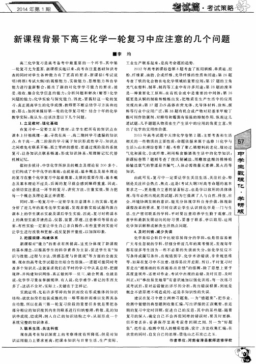 新课程背景下高三化学一轮复习中应注意的几个问题