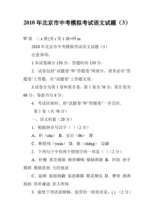2010年北京市中考模拟考试语文试题(3)