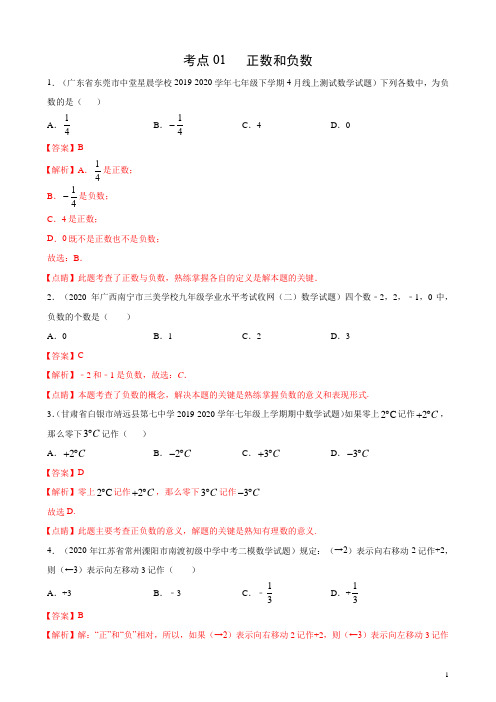 考点01 正数和负数(解析版)