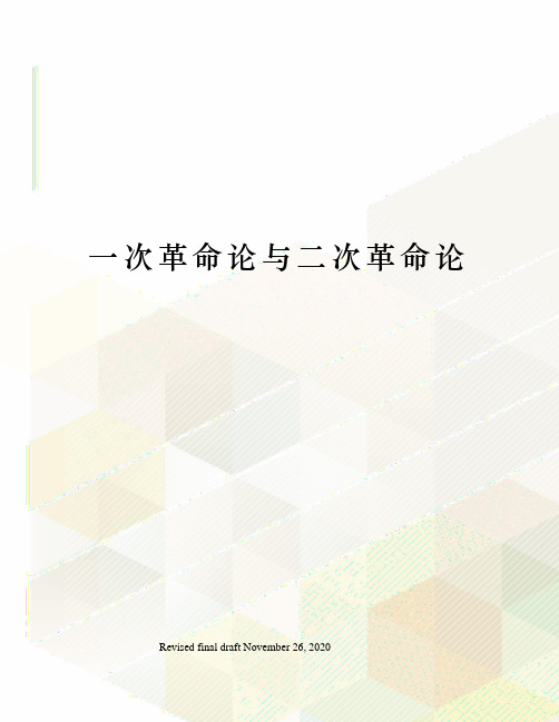 一次革命论与二次革命论